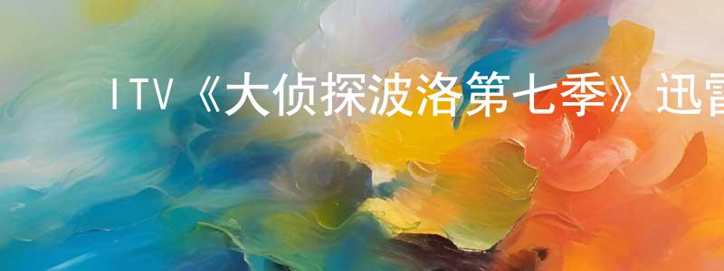 影视迷程正辉的个人博客,ITV《大侦探波洛第七季》迅雷下载/在线观看/百度云-犯罪/历史载-美剧天堂